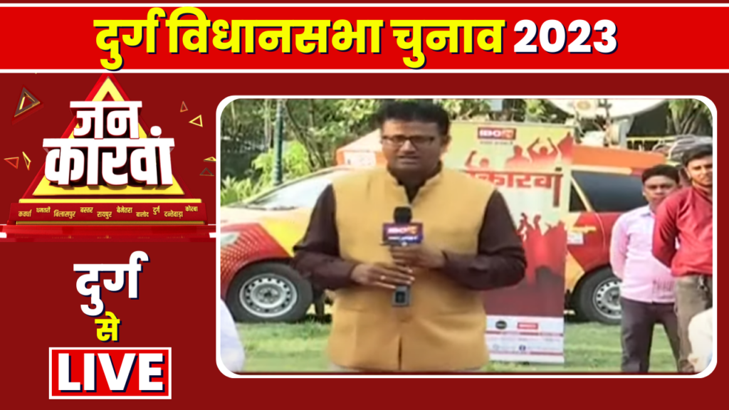 Durg Assembly Election 2023 | IBC24 Jankarwan Durg CG