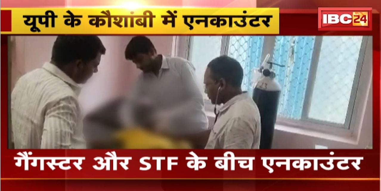 UP में गैंगस्टर और STF के बीच एनकाउंटर | एनकाउंटर में गैंगस्टर को लगी गोली