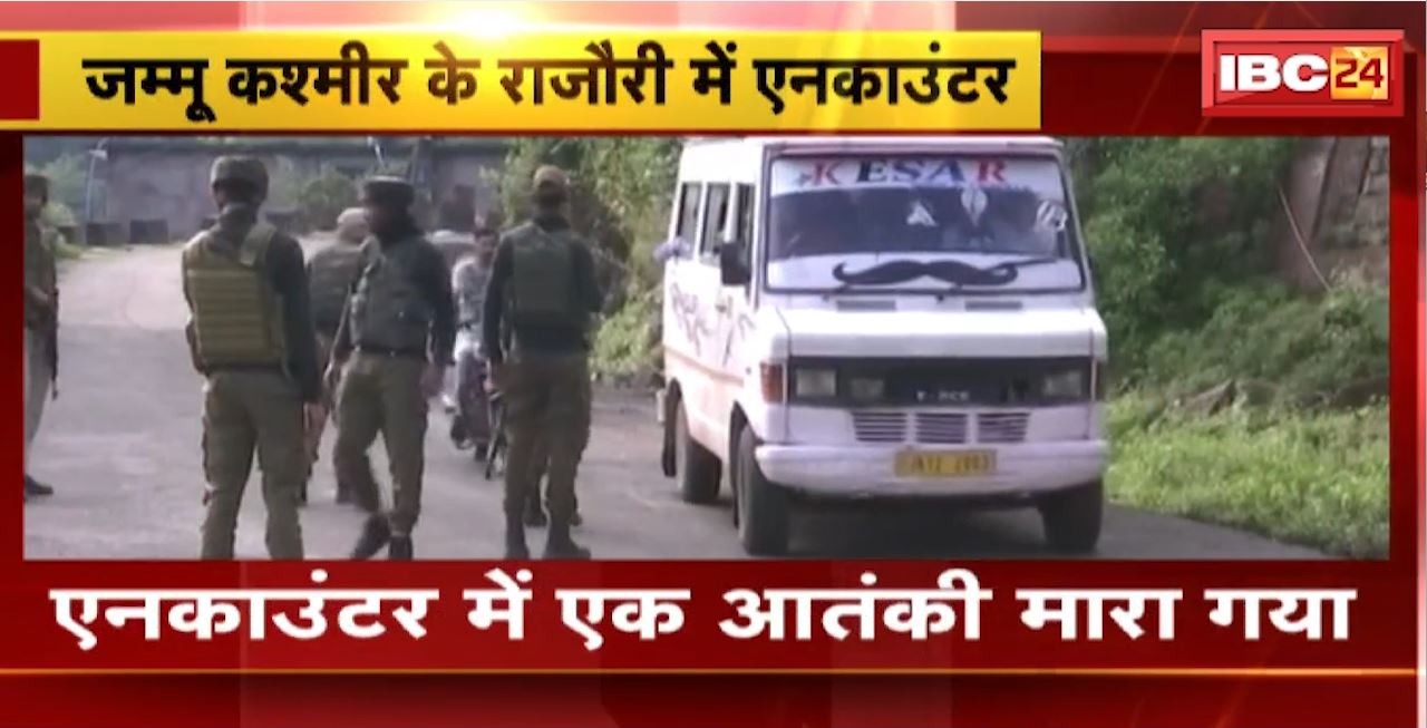 Encounter in Rajouri, Jammu and Kashmir : एनकाउंटर में एक आतंकी मारा गया। जवानों ने पूरे इलाके को घेरा