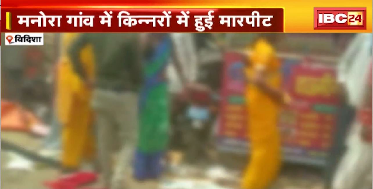 विदिशा के मनोरा गांव में किन्नरों में हुई मारपीट। पीड़ित किन्नरों ने पुलिस को सौंपा मारपीट का वीडियो