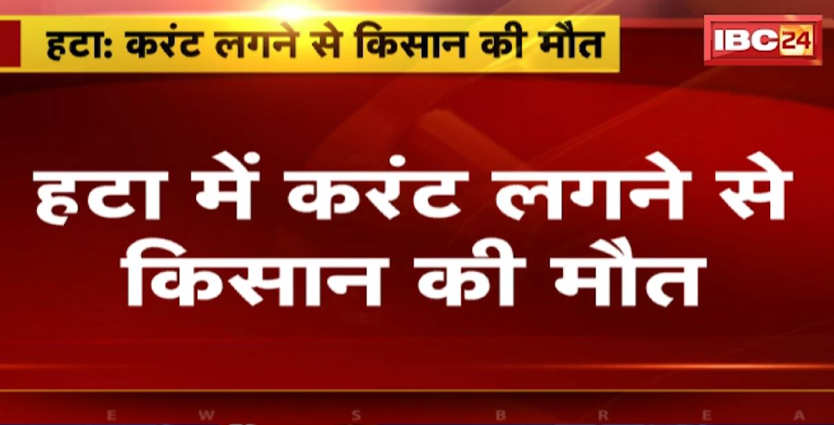 हटा में करंट लगने से किसान की मौत। खेत में मोटर पंप चालू करते वक्त लगा करंट। देखिए..