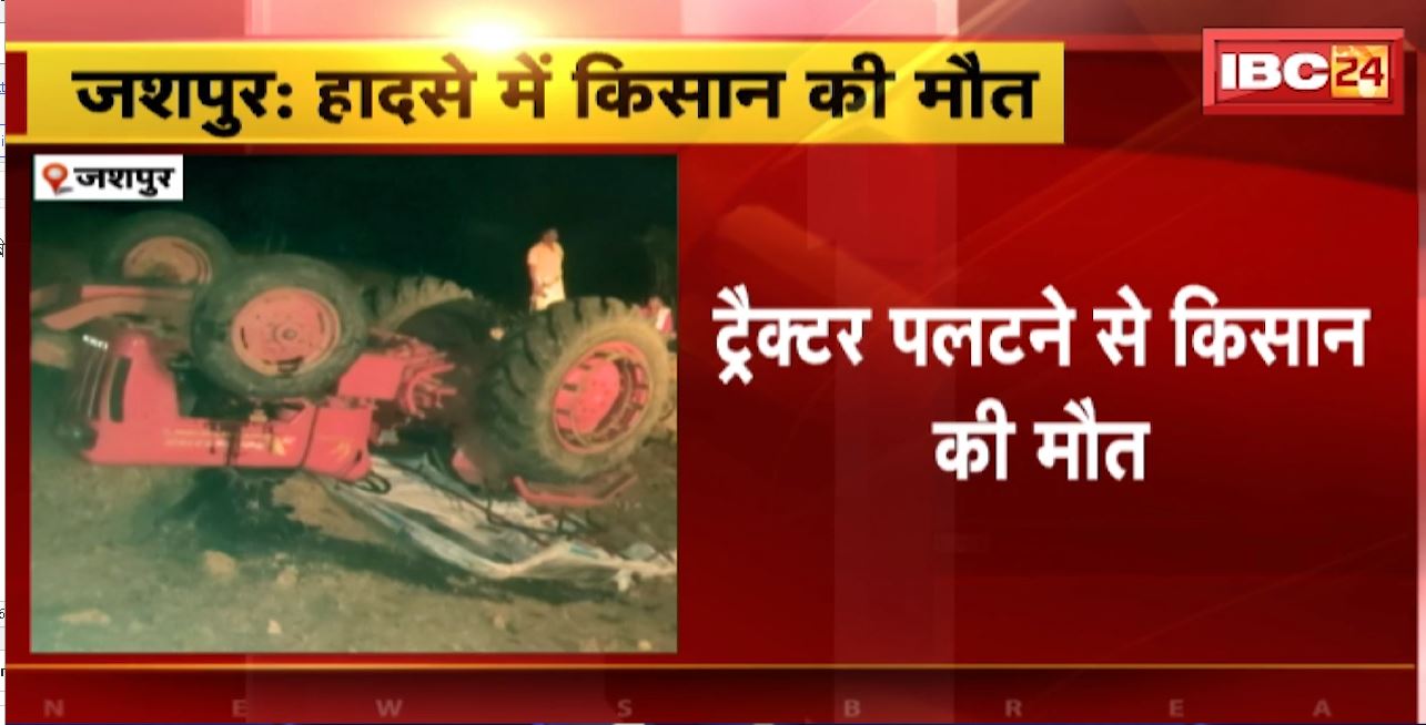 जशपुर में अनियंत्रित होकर पलटा ट्रैक्टर। ट्रैक्टर के नीचे दबने से किसान की मौत। देखिए..