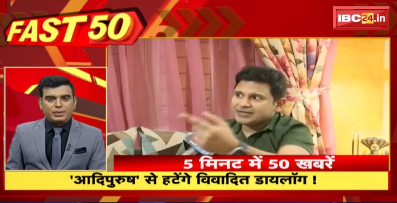 ‘Adipurush’ से हटेंगे विवादित डायलॉग! Fast 50 | Watch The Latest Top50 News Of The Day