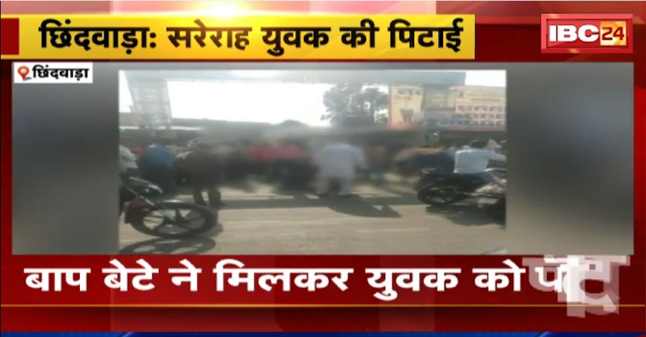 छिंदवाड़ा में बाप-बेटे ने मिलकर युवक सरेराह पीटा। पैसे के लेन-देन को लेकर हुआ विवाद। वीडियो वायरल…
