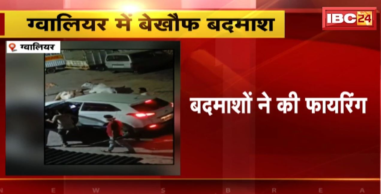 ग्वालियर में बेखौफ बदमाश। उधार के पैसे मांगने के दौरान चलाई गोली। रामकिशोर वर्मा के घऱ पर की फायरिंग। देखिए…