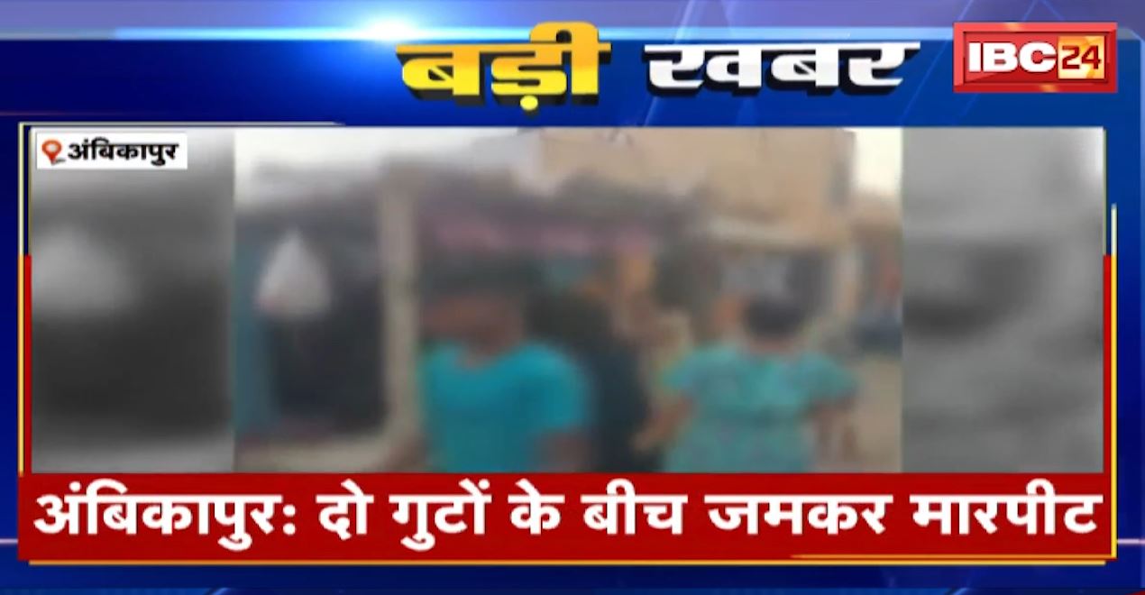 अंबिकापुर में दो गुटों के बीच जमकर मारपीट। बिल्डिंग मटेरियल गिराने को लेकर हुआ विवाद, एक पक्ष के युवक ने महिलाओं को पीटा। देखिए..