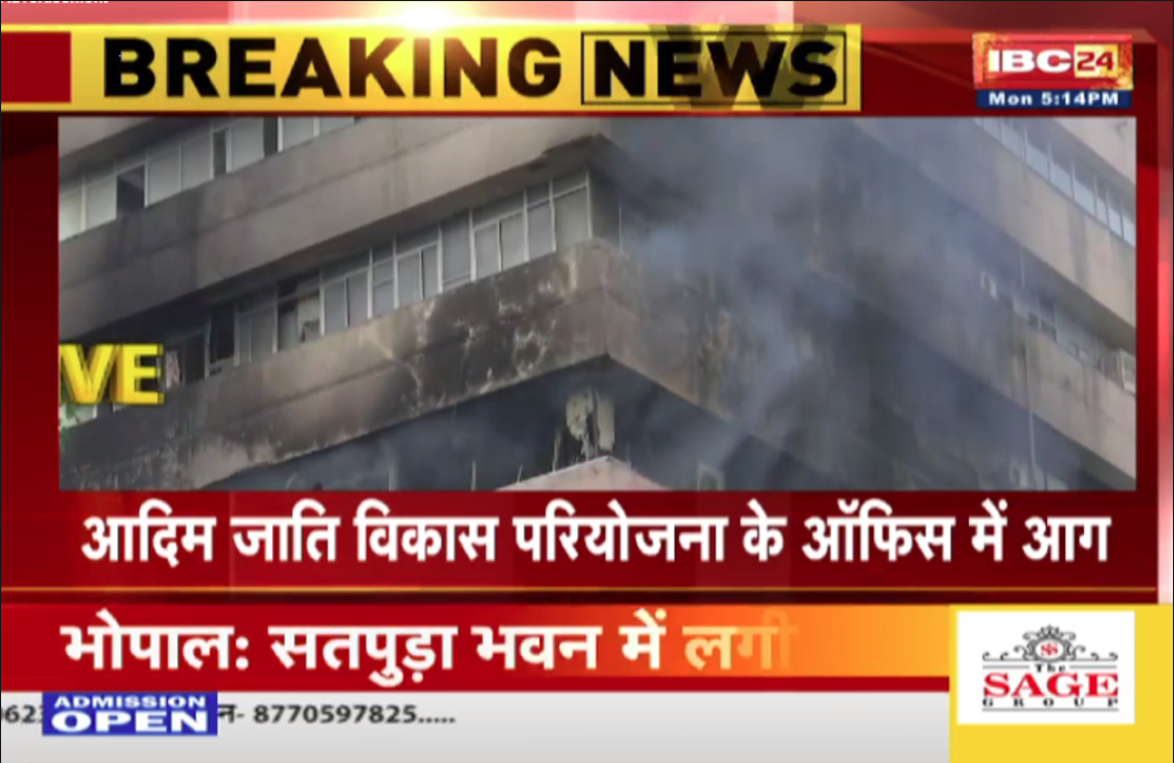 Satpura building fire update : सतपुड़ा भवन में लगी भीषण आग, आग बुझाने के लिए मौके पर पहुंची CISF की टीम
