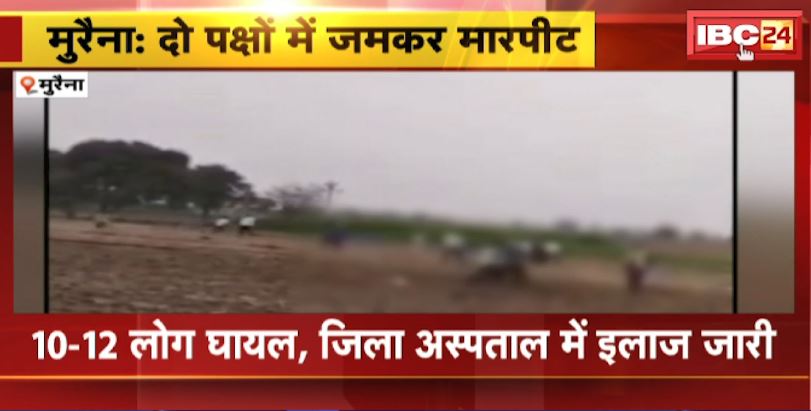 मुरैना में खेत की मेड़ को लेकर दो पक्षों के बीच विवाद। दोनों पक्षों में जमकर चले लाठी-डंडे। मारपीट का वीडियो सोशल मीडिया में वायरल….