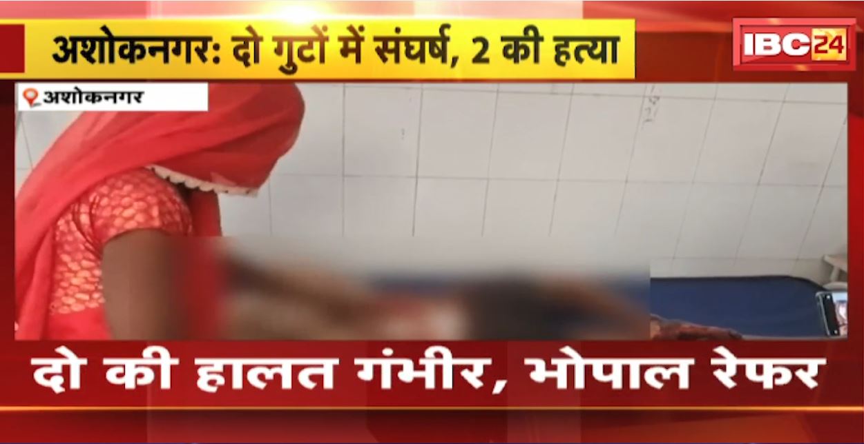 अशोकनगर में चुनावी रंजिश को लेकर दो गुटों में विवाद। खूनी संघर्ष में 2 लोगों की हत्या, 5 लोग घायल। देखिए…
