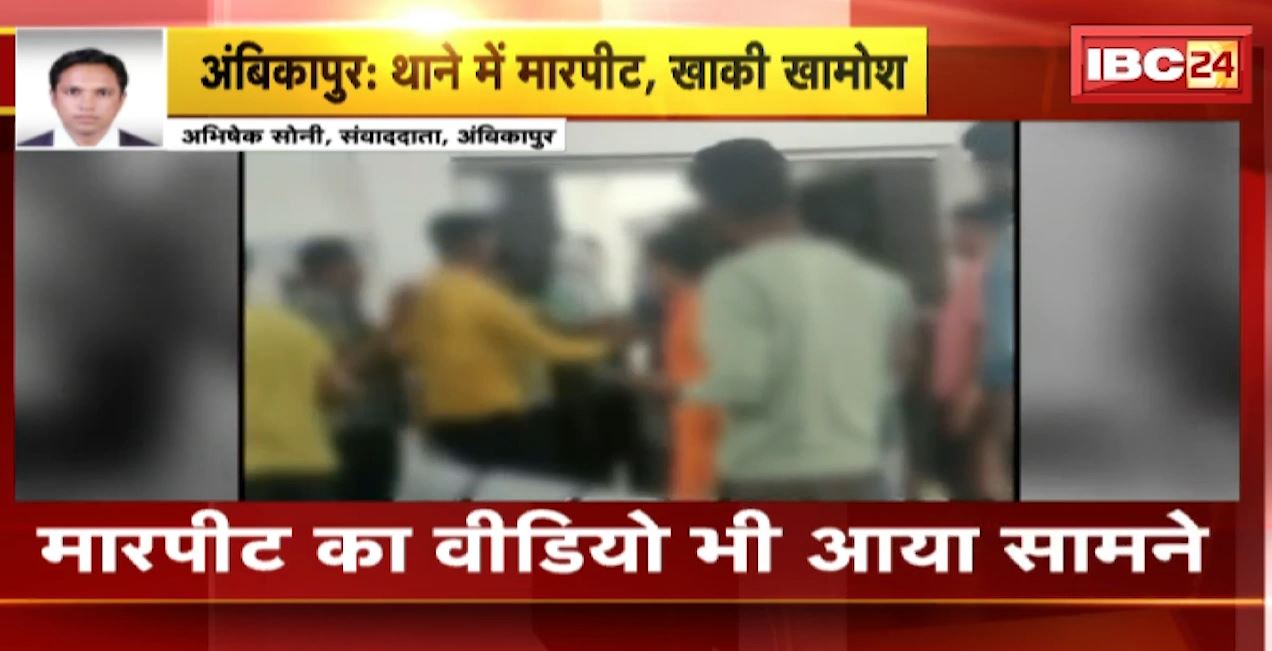 अंबिकापुर में थाने के अंदर मारपीट..पुलिस रही शांत। पूछताछ के लिए थाने पहुंचे थे दोनों गुट। देखिए वीडियो…