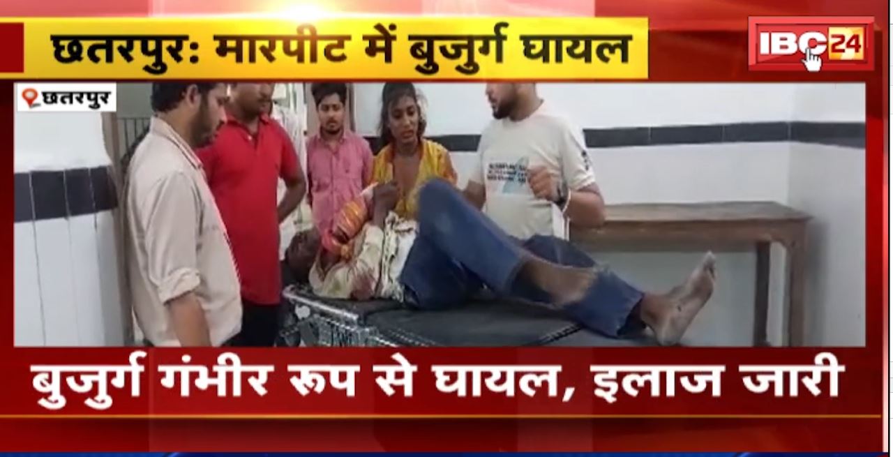 छतरपुर में शराब दुकान के बाहर बुजुर्ग से मारपीट। पैसों को लेकर हुआ था विवाद, मारपीट में बुजुर्ग घायल। देखिए..