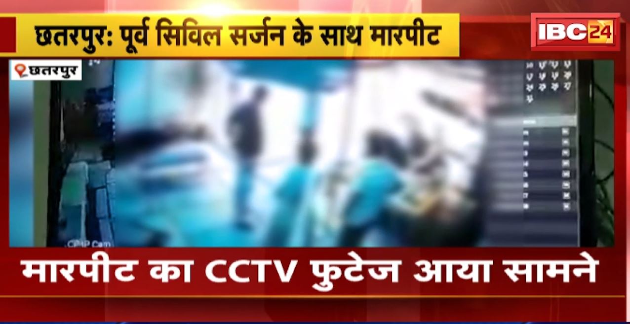 छतरपुर में पूर्व सिविल सर्जन के साथ मारपीट। मारपीट का CCTV फुटेज आया सामने