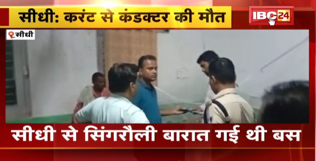 सीधी में बारातियों से भरी बस में लगी आग। करंट लगने से कंडक्टर की मौत। सीधी से सिंगरौली जा रही थी बस