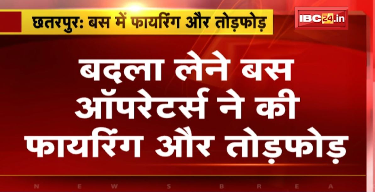 दिल्ली से पन्ना जा रही बस में फायरिंग और तोड़फोड़। बस कर्मचारियों का दूसरे बस ऑपरेटर्स से हुआ विवाद, बदला लेने के लिए की तोड़फोड़। देखिए…