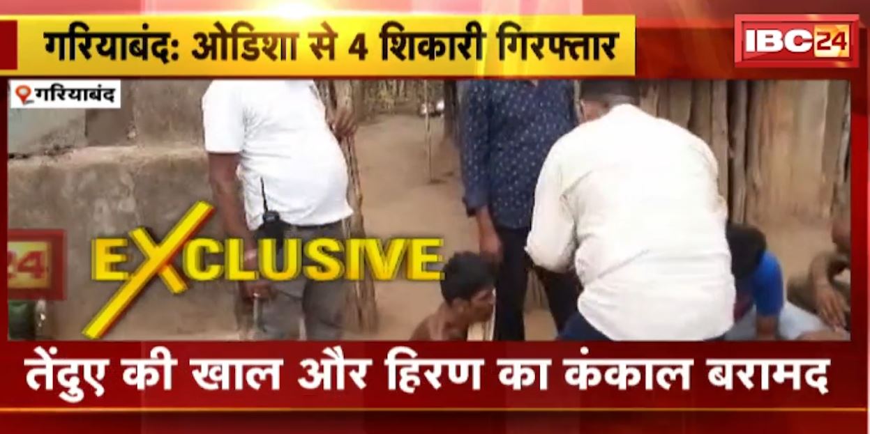 गरियाबंद में वन विभाग के अधिकारियों ने शिकारी के घर मारा छापा। तेंदुए की खाल और हिरण का कंकाल बरामद, 4 शिकारी हुए गिरफ्तार। देखिए…