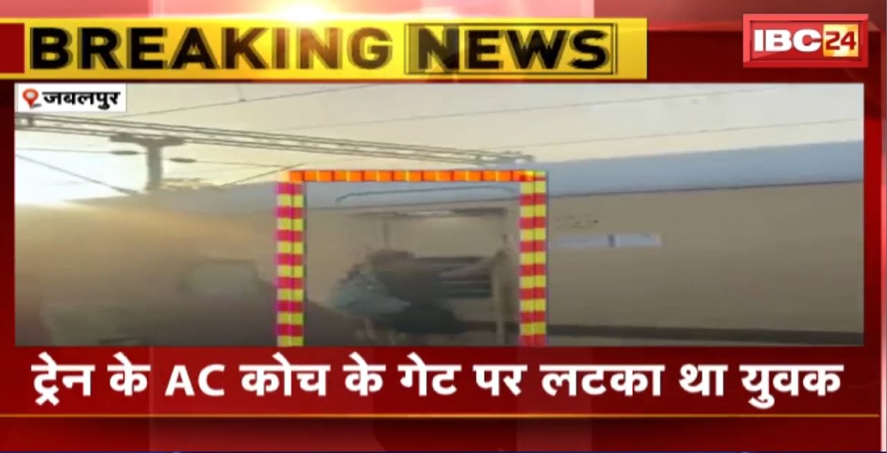 Jabalpur : GRP के जवानों ने बचाई युवक की जान। ट्रेन के AC कोच के गेट पर लटका था युवक