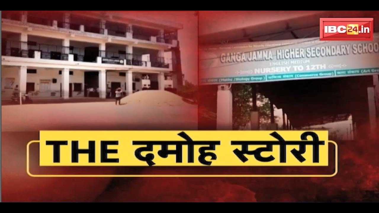 Ganga Jamuna School Damoh News : धर्मांतरण की पाठशाला से Live रिपोर्ट। IBC24 पर दमोह कांड के पीड़ित परिजन