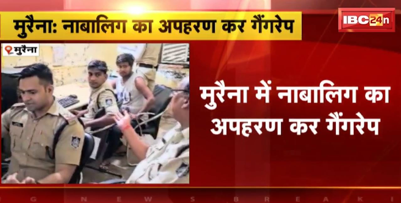 मुरैना में नाबालिग का अपहरण कर गैंगरेप। एक आरोपी गिरफ्तार, 2 मुख्य आरोपी फरार। देखिए..