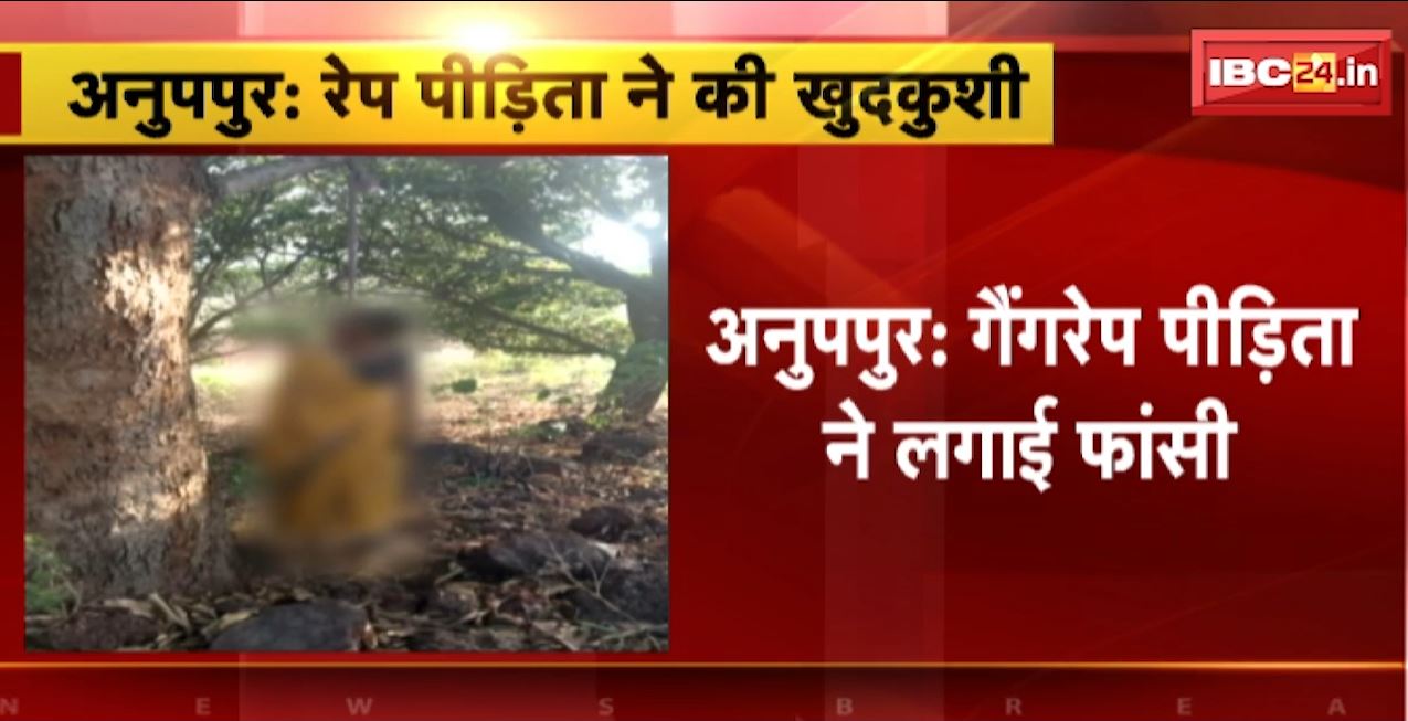 अनुपपुर में गैंगरेप पीड़िता ने लगाई फांसी। थाने में दर्ज नहीं हो रहा था रेप का केस, पीड़िता ने SP से लगाई थी गुहार। देखिए…