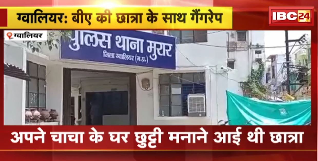 ग्वालियर में BA की छात्रा के साथ गैंगरेप। दिल्ली में पढ़ाई करती है छात्रा, 2 सगे भाइयों पर गैंगरेप का आरोप। देखिए..