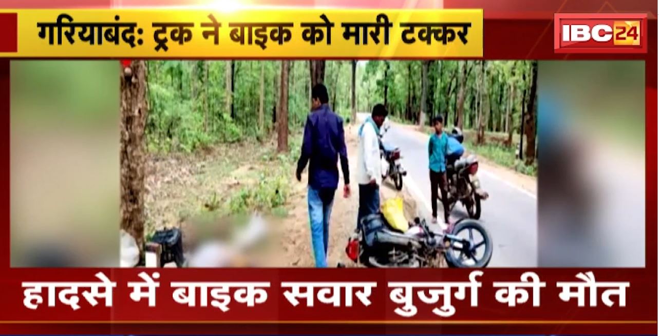 Gariaband Road Accident : ट्रक ने बाइक को मारी टक्कर। हादसे में बाइक सवार बुजुर्ग की मौत