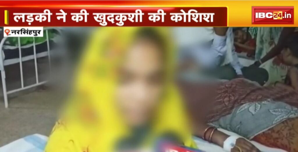 Girl attempted suicide in Narsinghpur