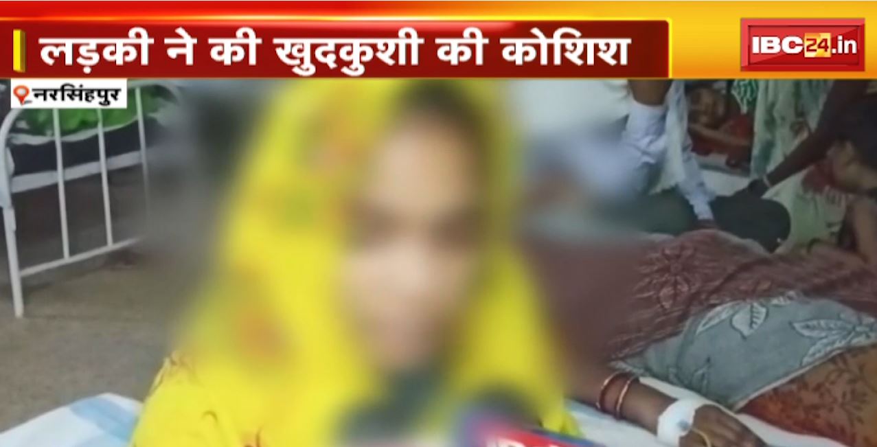 Narsinghpur में लड़की ने की खुदकुशी की कोशिश, काटी हाथ की नस | प्रताड़ना से तंग आकर उठाया कदम