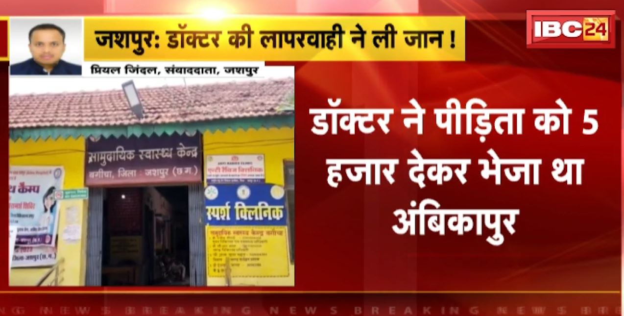जशपुर में डॉक्टर की लापरवाही ने ली जान! गलत इंजेक्शन लगाने से युवती की मौत, सर्दी-खांसी का इलाज कराने  गई थी युवती। देखिए…
