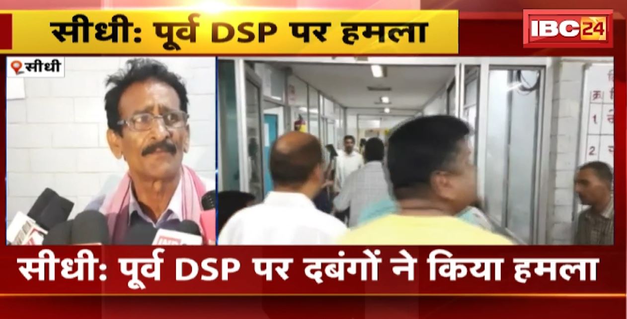 Sidhi में पूर्व DSP पर दबंगों ने किया हमला | पूर्व DSP Dilraj Singh की हालत गंभीर, इलाज जारी