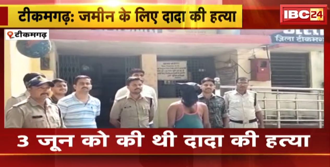 Tikamgarh में बुजुर्ग की हत्या मामले में खुलासा | जमीन के लालच में पोते ने की थी हत्या