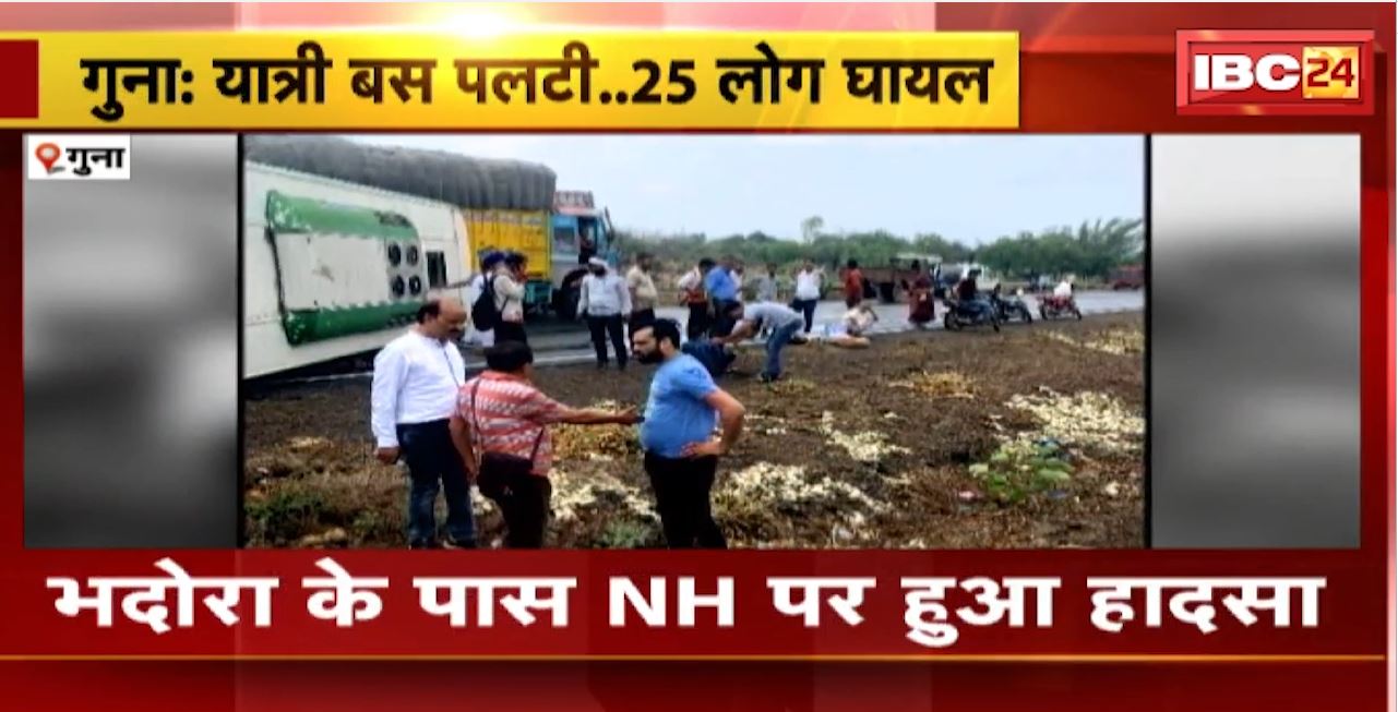 Guna Road Accident : अनियंत्रित यात्री बस पलटी। हादसे में 25 लोग घायल