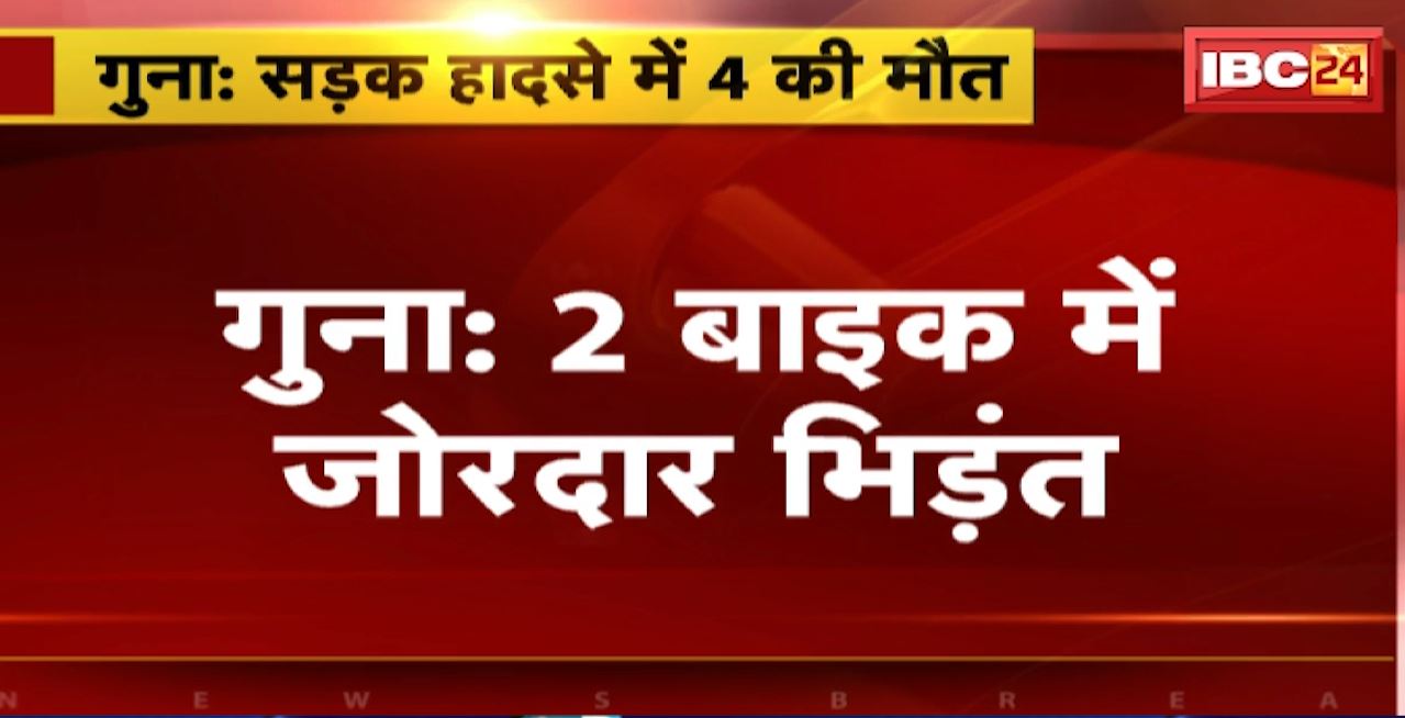 Guna Road Accident : 2 बाइक में जोरदार भिड़ंत। सड़क हादसे में 4 की मौत