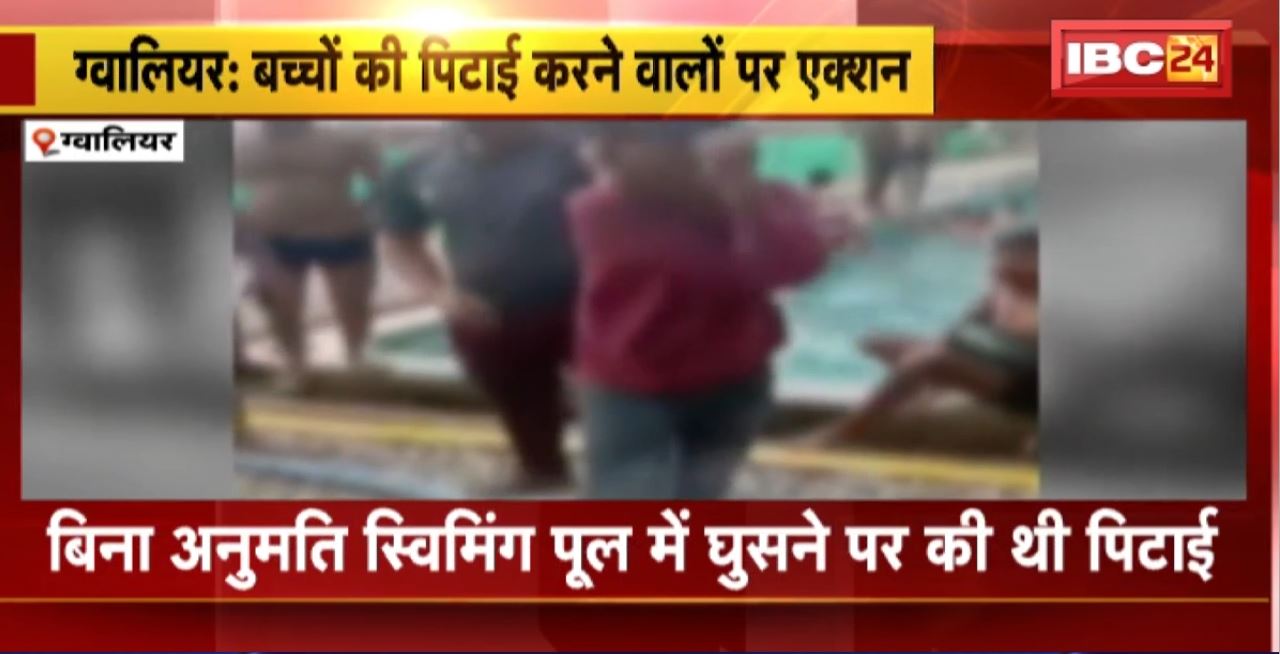 Gwalior Crime News : बच्चों की पिटाई करने वालों पर एक्शन। बच्चों की पिटाई करने वाले पिता-बेटे पर केस दर्ज