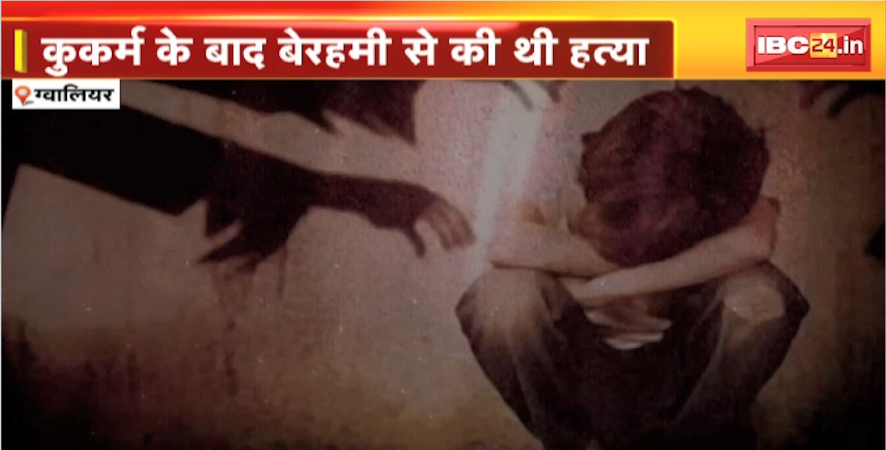 Gwalior Crime News : मासूम की मर्डर का खुलास। चाचा निकला बच्चे का हत्यारा। कुकर्म के बाद बेरहमी से की थी हत्या