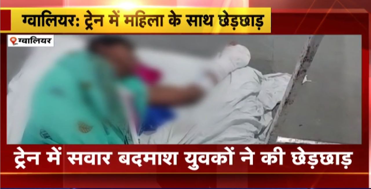 Gwalior Crime News : ट्रेन में महिला से साथ छेड़छाड़। विरोध करने पर महिला और साथी को ट्रेन से फेंका