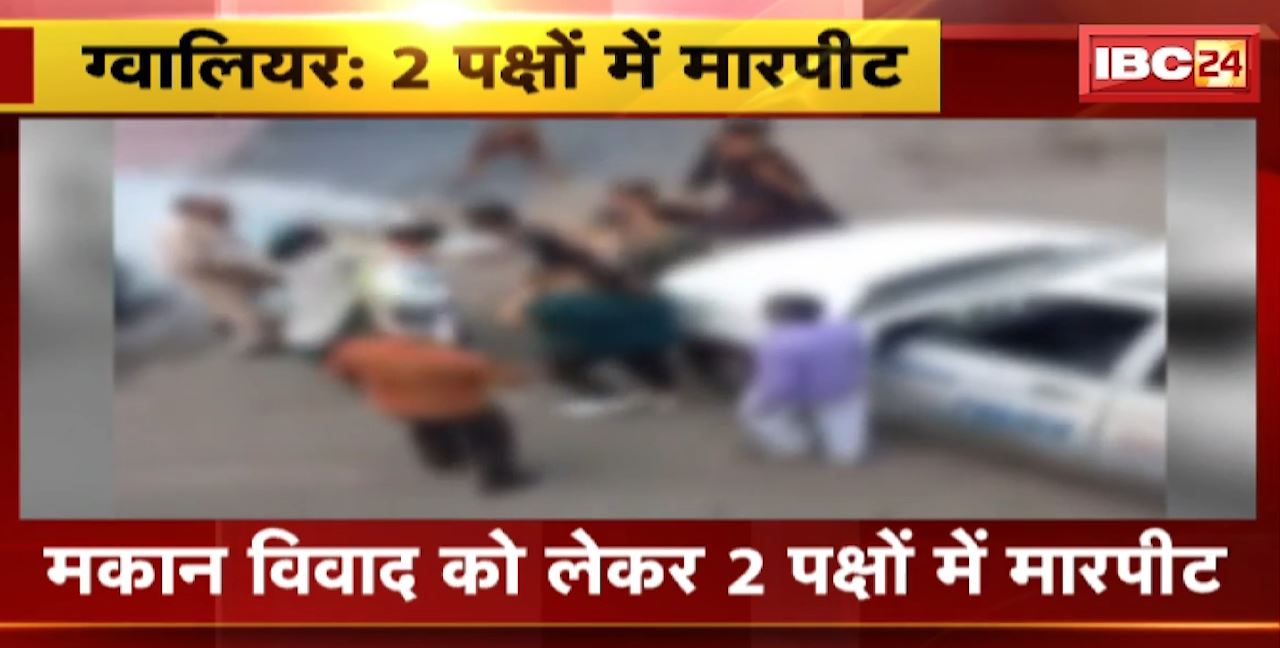 Gwalior Crime News : मकान विवाद को लेकर 2 पक्षों में मारपीट। दो परिवारों में मारपीट का वीडियो सामने आया