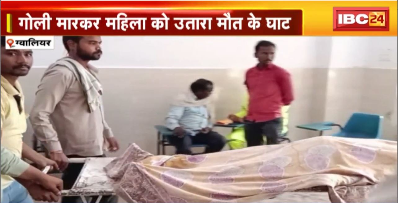 Gwalior Firing News : 2 फुट की जमीन पर विवाद। जमीन विवाद में गोली मारकर महिला की हत्या