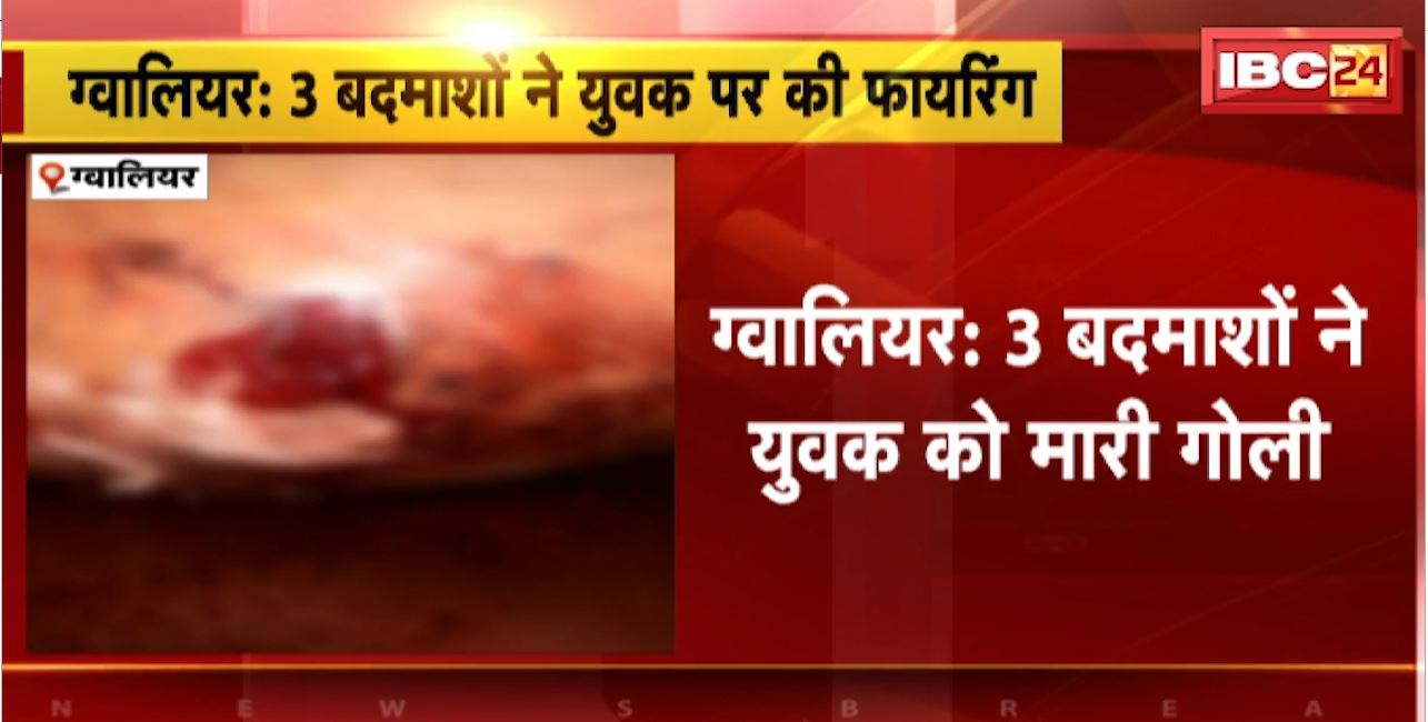 Gwalior Firing News : 3 बदमाशों ने युवक को मारी गोली। गोली लगने से युवक गंभीर रुप से घायल