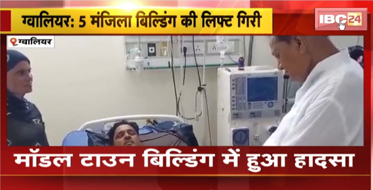 Gwalior Lift Accident : 5 मंजिला बिल्डिंग की लिफ्ट गिरी। हादसे में 11 लोग हुए घायल