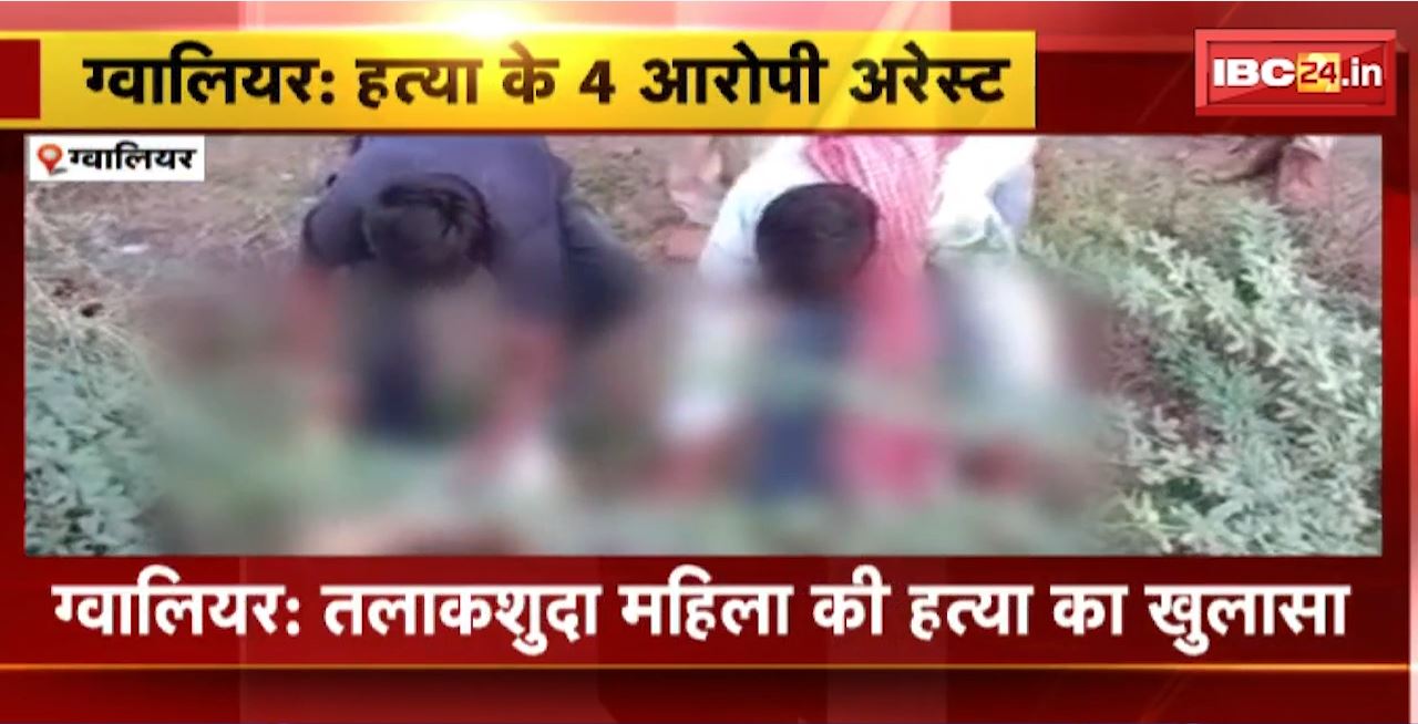 Gwalior Murder Case : तलाकशुदा महिला की हत्या का खुलासा। पूर्व पति ने बेटे के साथ मिलकर की थी हत्या