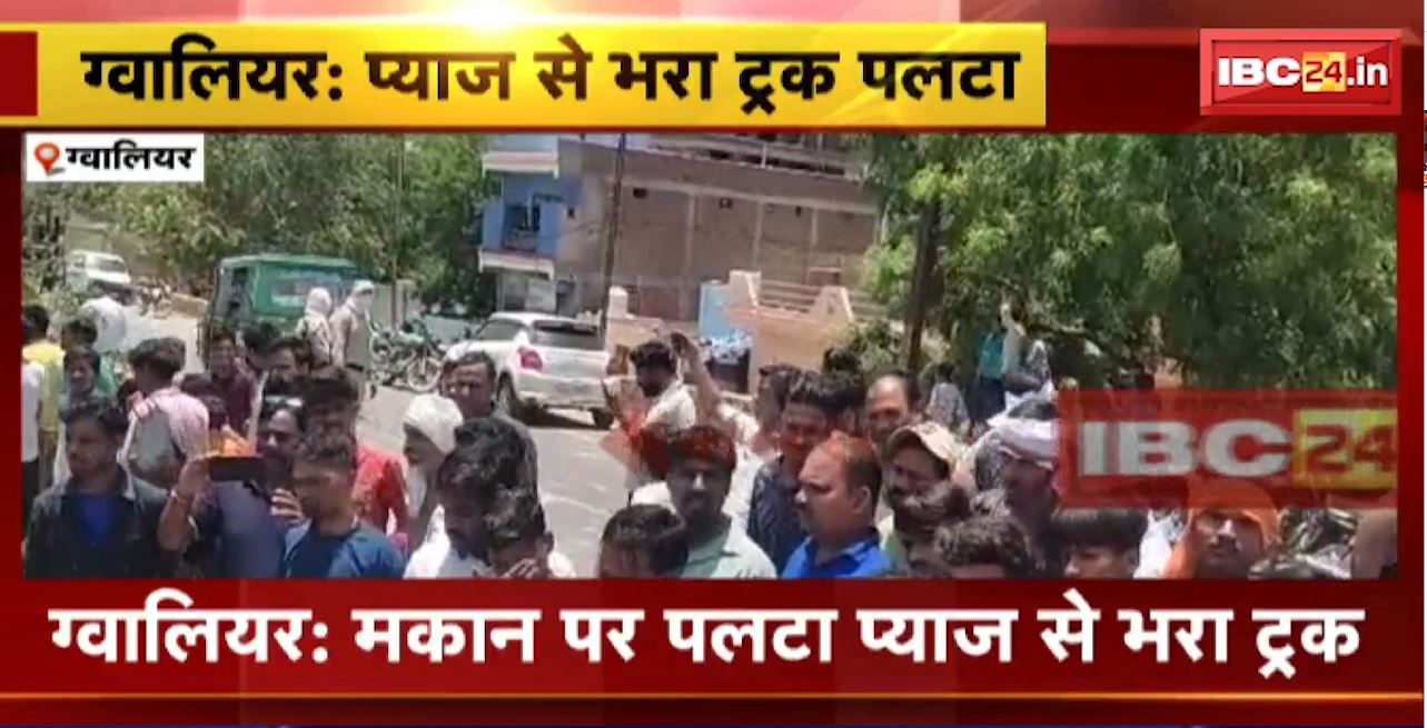 Gwalior Road Accident : मकान पर पलटा प्याज से भरा ट्रक। हादसे में 3 साल के मासूम की मौत