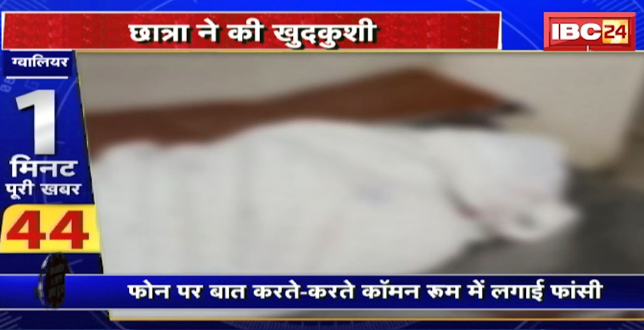 छात्रा ने हॉस्टल में फांसी लगाकर दी अपनी जान | फोन पर बात करते-करते कॉमन रूम में लगाई फांसी | देखिए रिपोर्ट