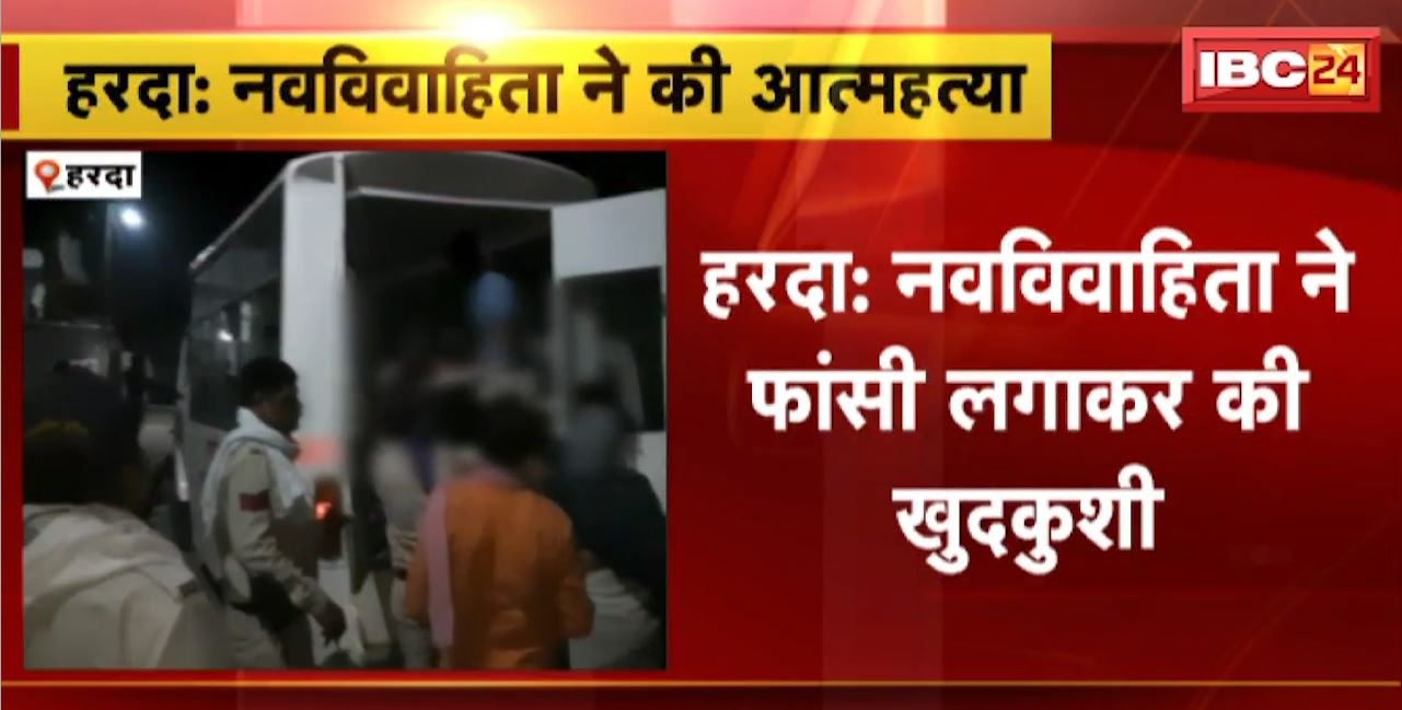 Harda Suicide News : नवविवाहिता ने फांसी लगाकर की खुदकुशी। ससुराल पक्ष पर दहेज प्रताड़ना का आरोप
