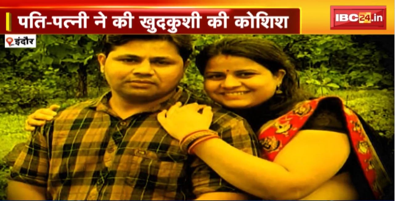 इंदौर में पति-पत्नी ने की खुदकुशी की कोशिश। जहर पीने से पहले बनाया वीडियो