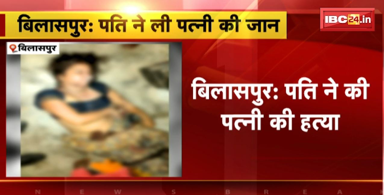 Bilaspur में पति ने की पत्नी की हत्या | 6 महीने पहले ही हुई थी शादी