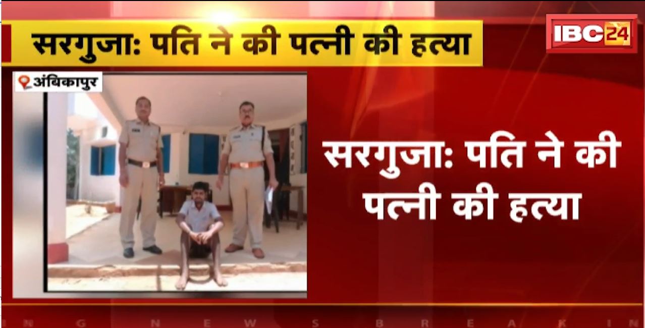 पति ने कर दी पत्नी की हत्या। पैसे को लेकर हुआ था विवाद, शराब के नशे में कर दी हत्या। देखिए वीडियो…