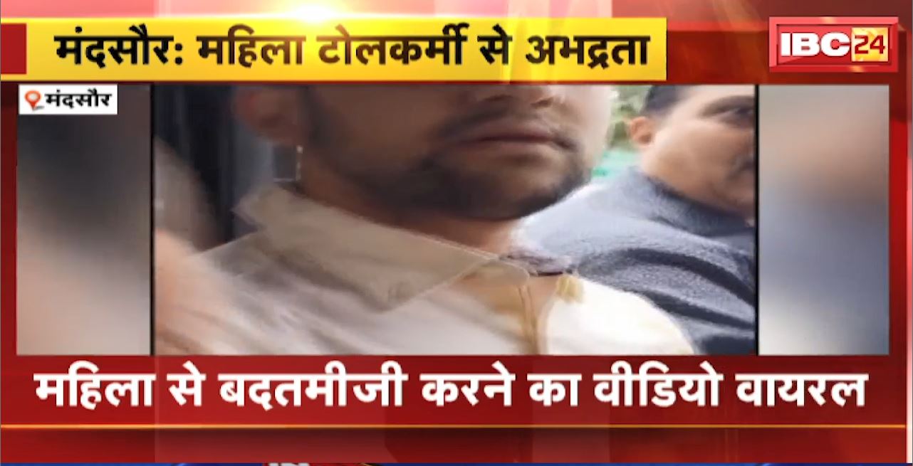 मंदसौर में महिला टोलकर्मी से अभद्रता। महिला से बदतमीजी करने का वीडियो वायरल