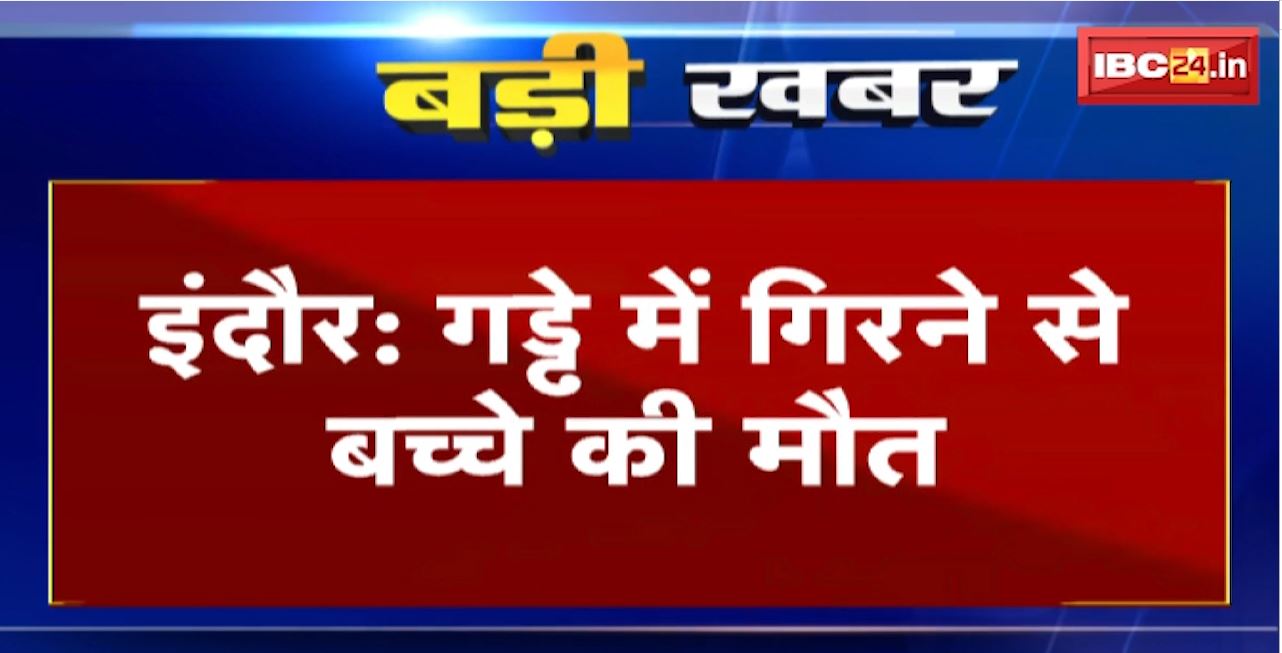 Indore Accident : नगर निगम के खोद गए गड्ढे में गिरने से बच्चे की मौत। नर्मदा पाइप लाइन डालने का चल रहा था काम