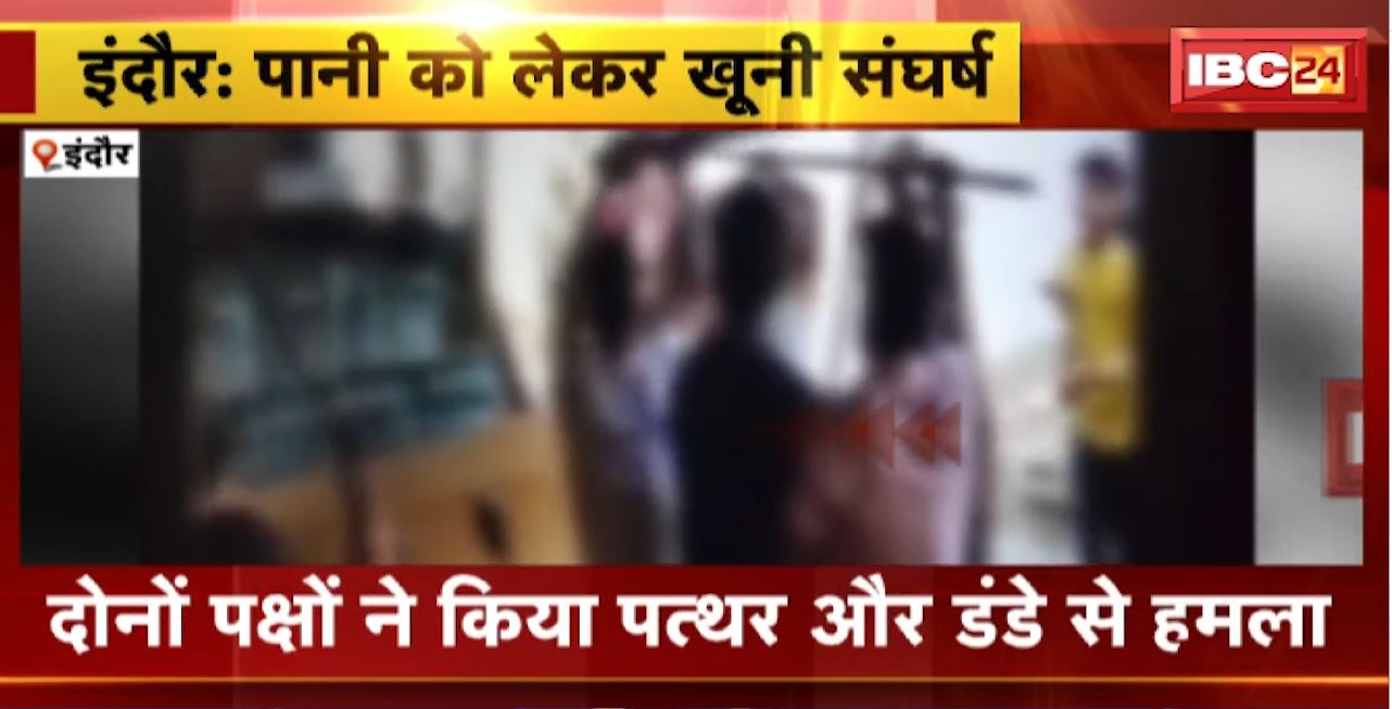 इंदौर में पानी को लेकर दो पक्षों में खूनी संघर्ष। दोनों पक्षों ने किया पत्थर और डंडे से हमला