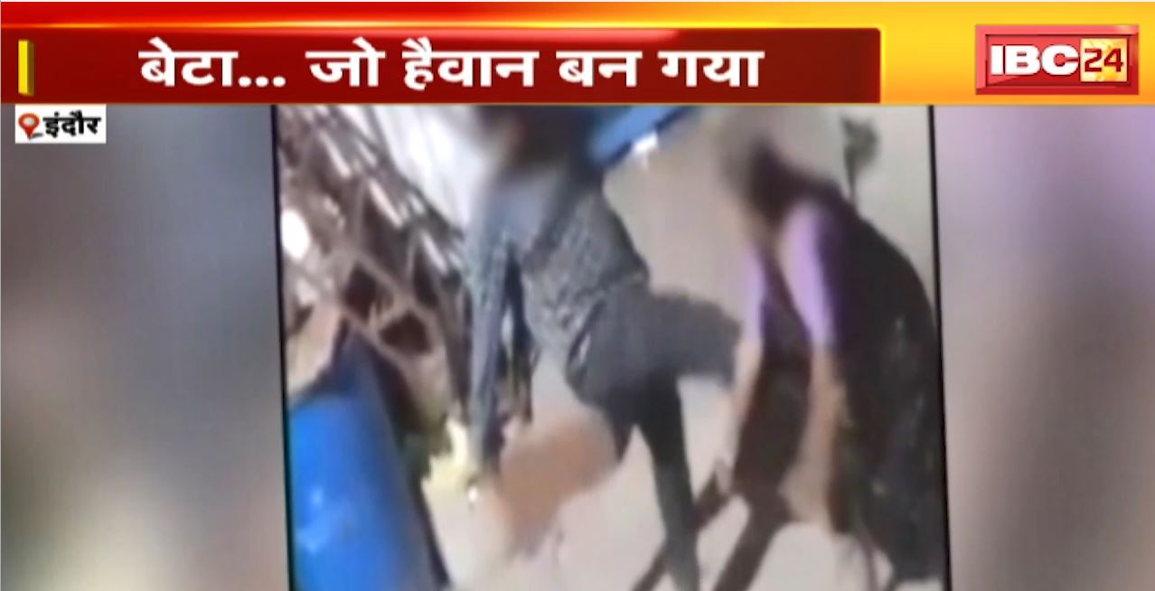 Indore Crime News : बेटा..जो हैवान बन गया। बुजुर्ग मां को सरेआम पीटा